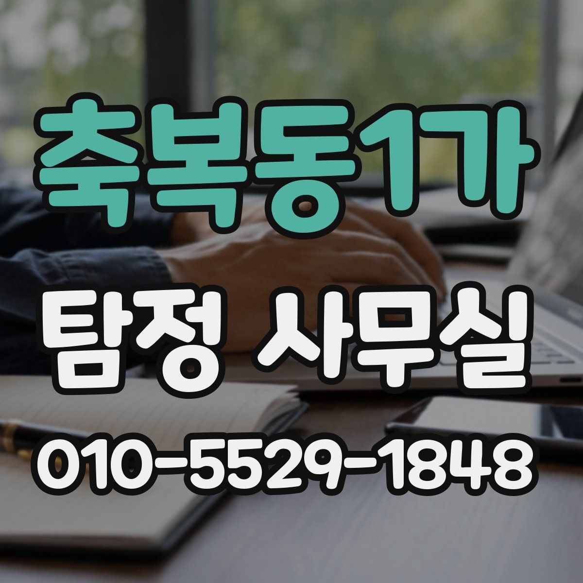 축복동1가 탐정 사무실