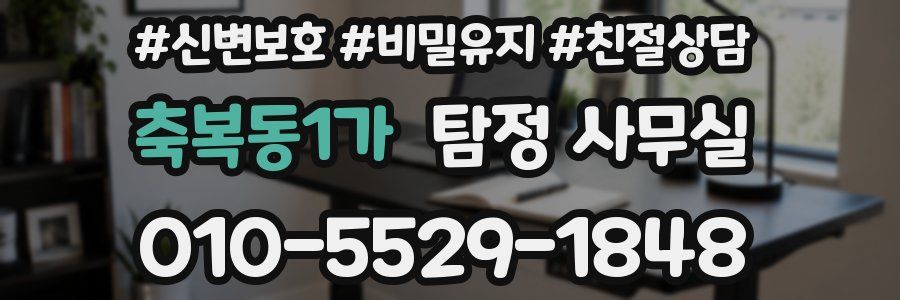 축복동1가 탐정 사무실
