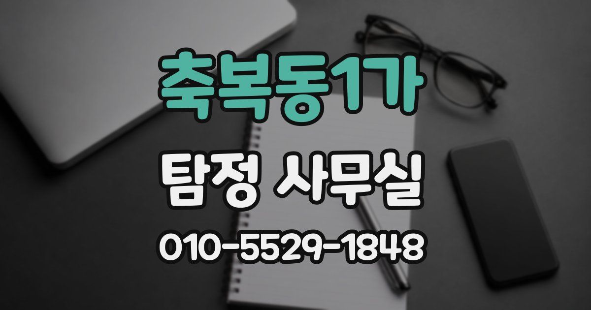 축복동1가 탐정 사무실