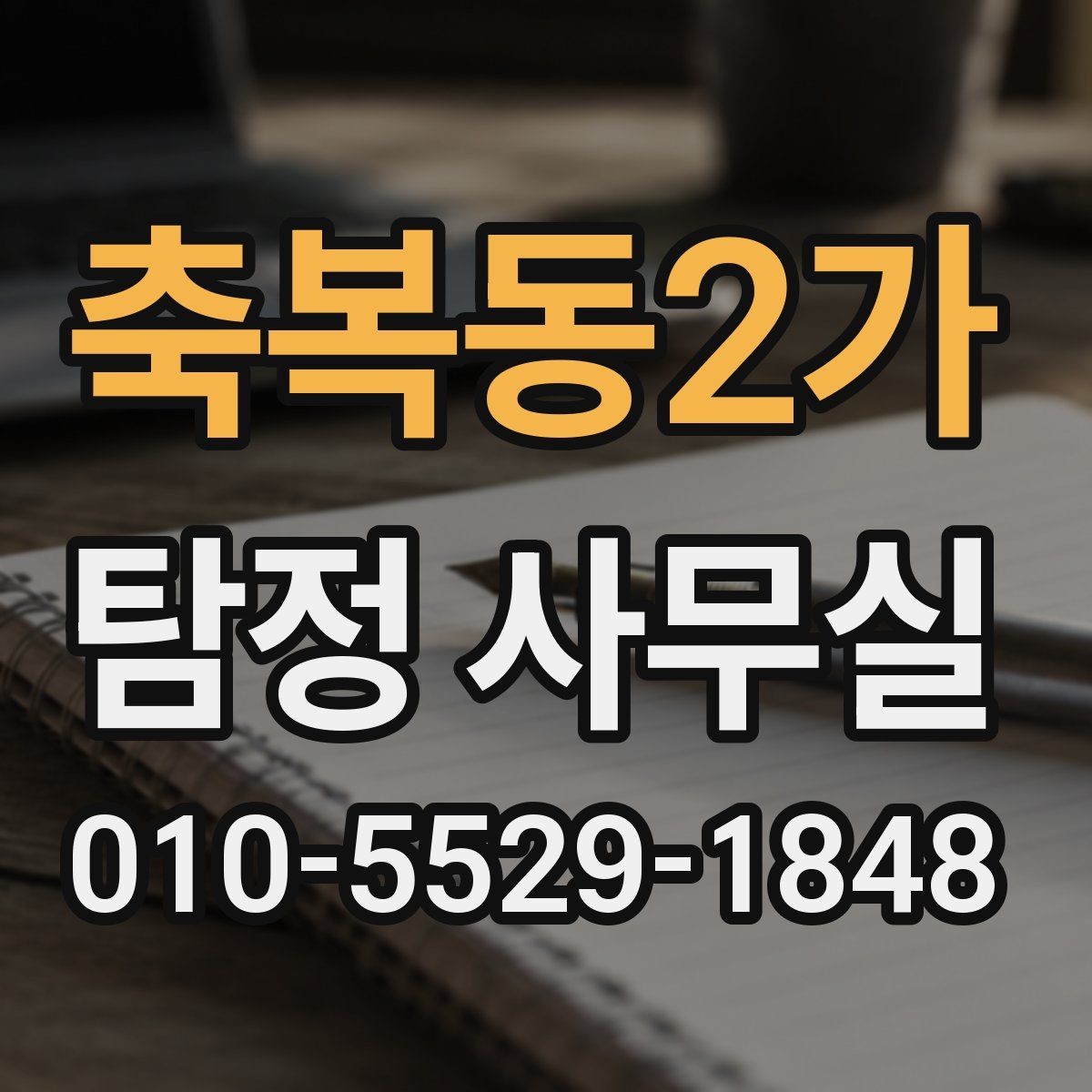 축복동2가 탐정 사무실 사실확인서가 쓰이는 범위