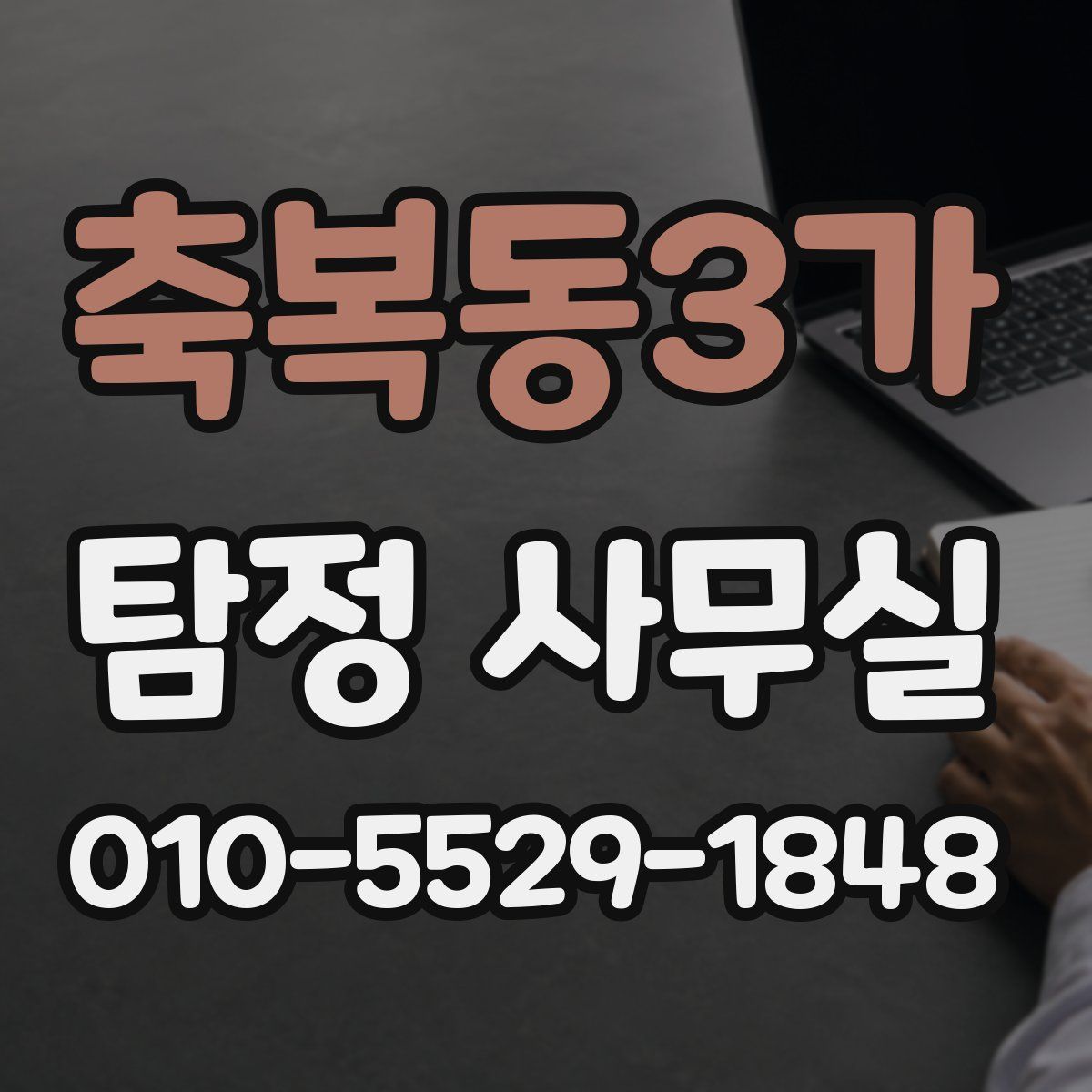 축복동3가 탐정 사무실