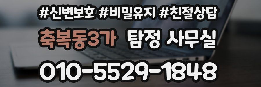 축복동3가 탐정 사무실