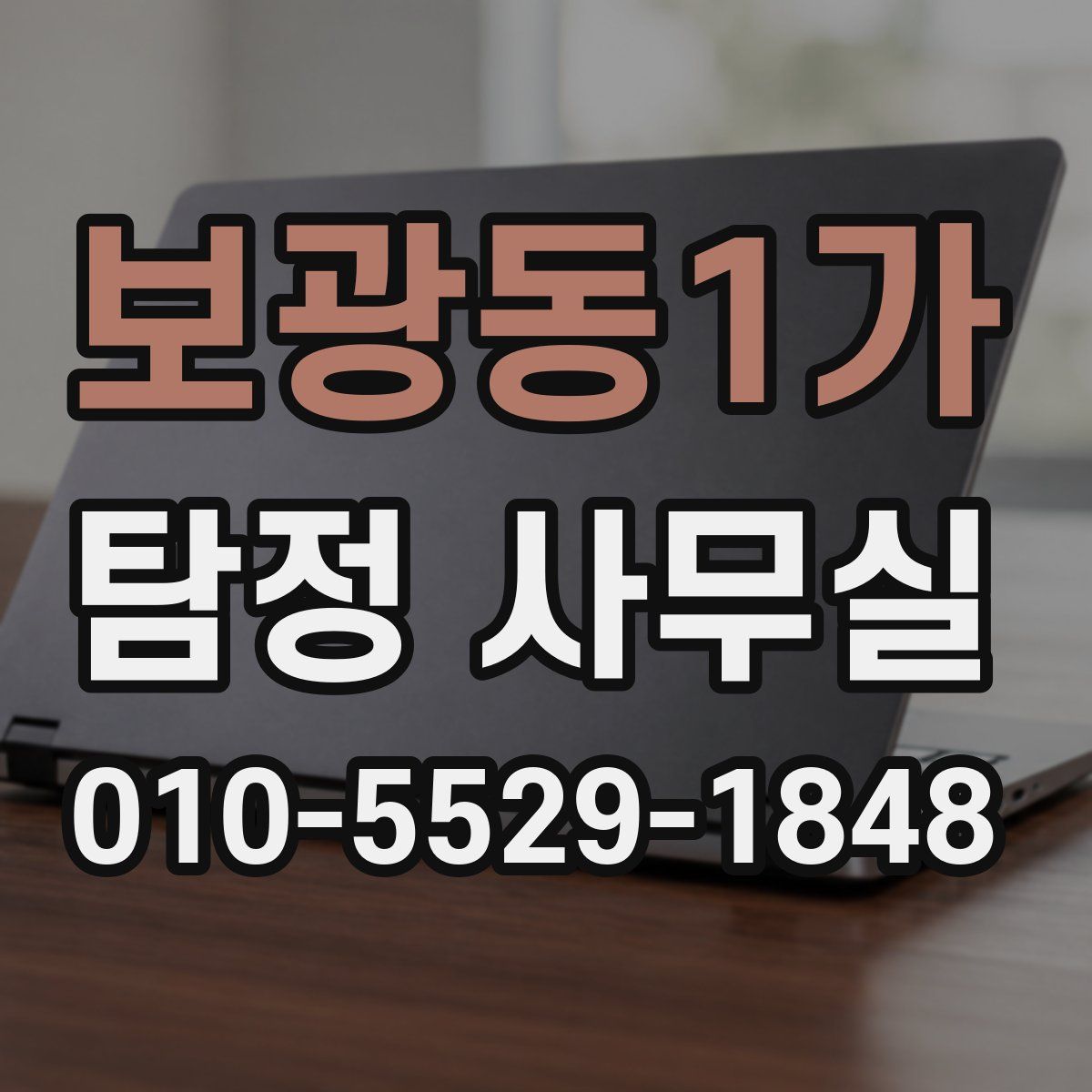 보광동1가 탐정 사무실