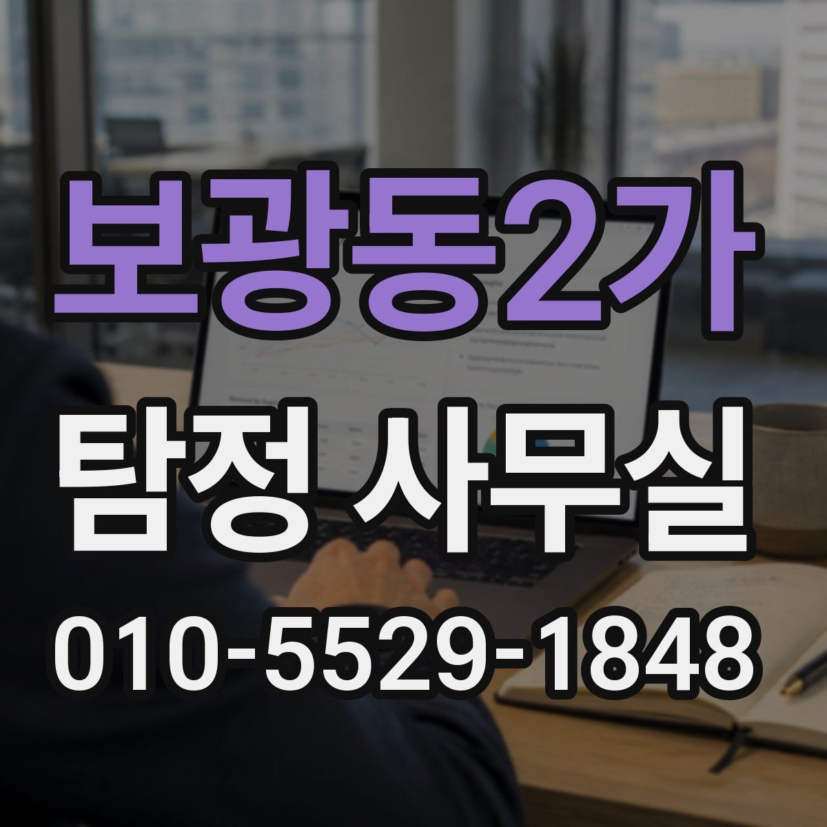 보광동2가 탐정 사무실