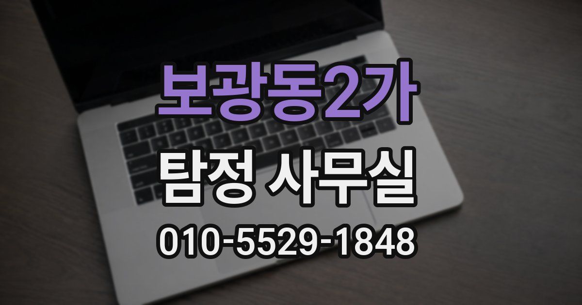 보광동2가 탐정 사무실