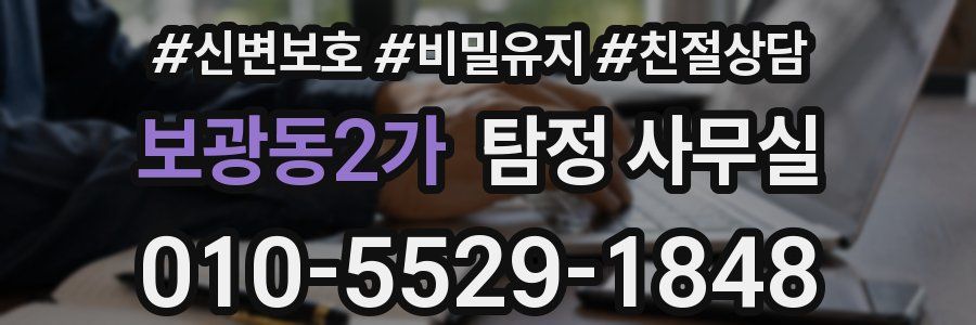 보광동2가 탐정 사무실