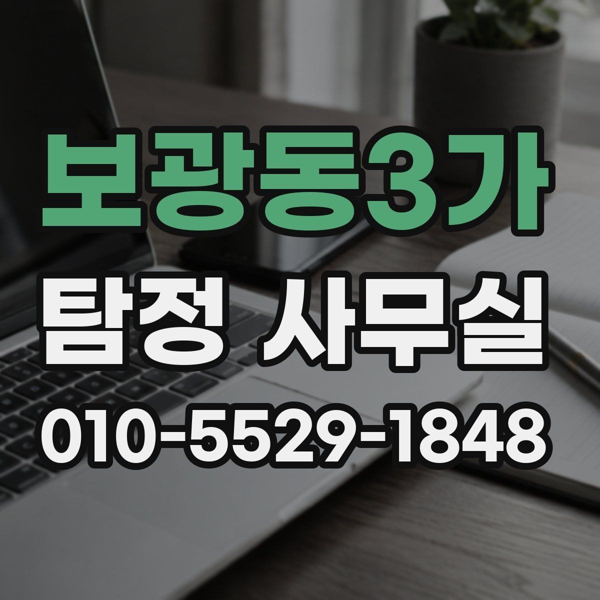 보광동3가 탐정 사무실 내부조사에서 자주 묻는 항목