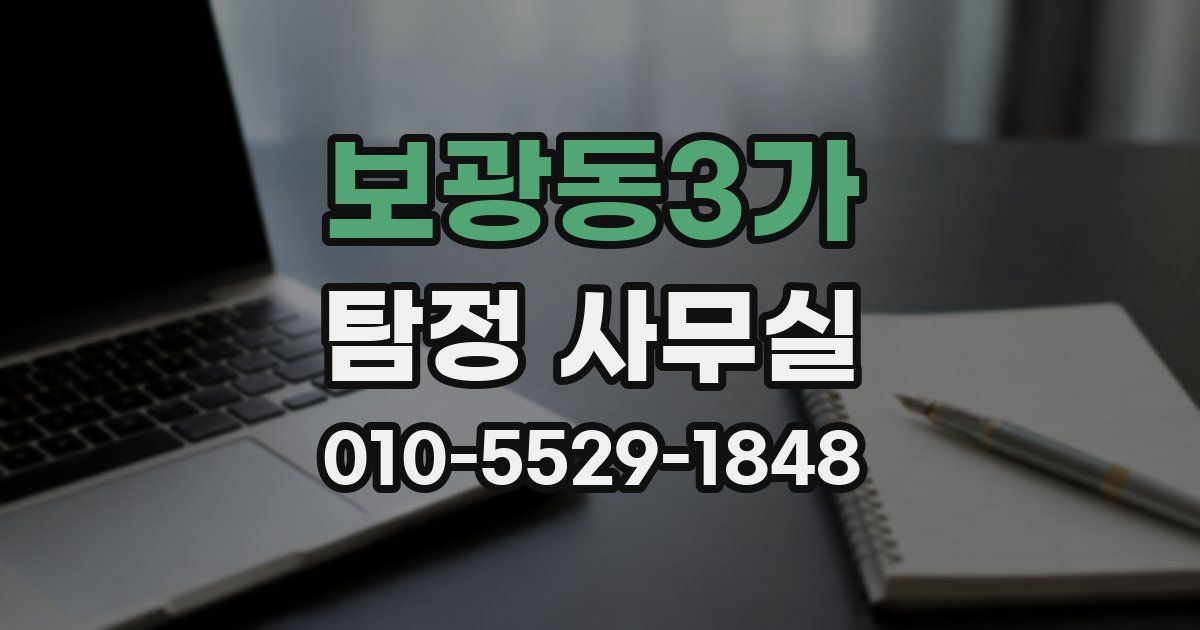 보광동3가 탐정 사무실