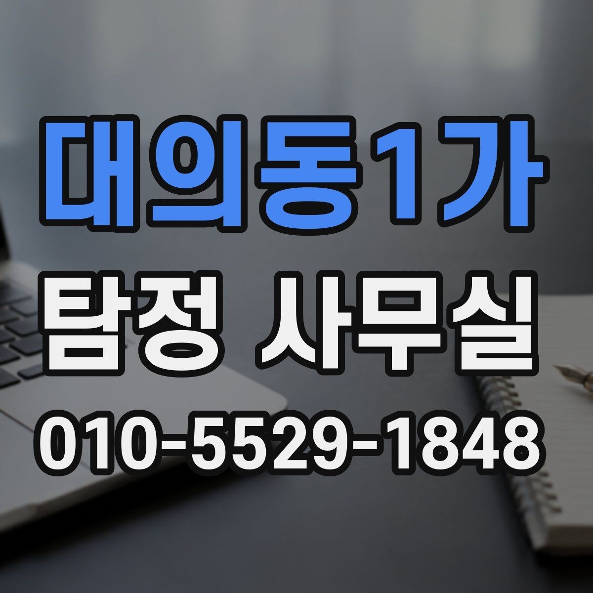 대의동1가 탐정 사무실 상담에서 허용 범위를 확인하는 질문들