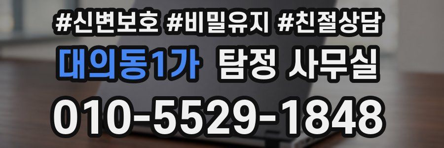 대의동1가 탐정 사무실