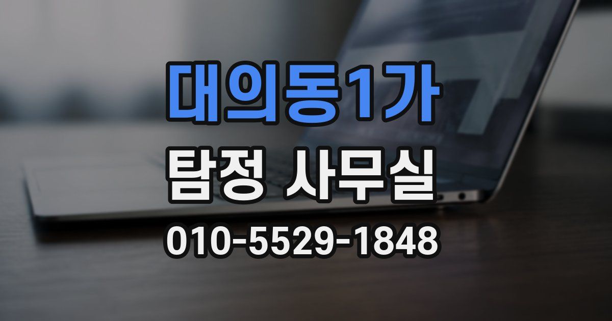 대의동1가 탐정 사무실