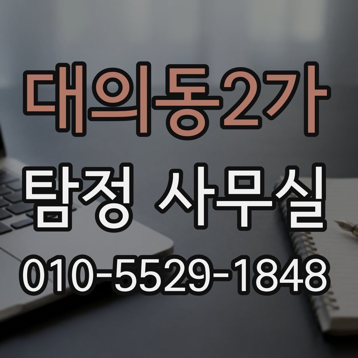 대의동2가 탐정 사무실 긴급 의뢰가 필요한 상황을 판단하는 방법