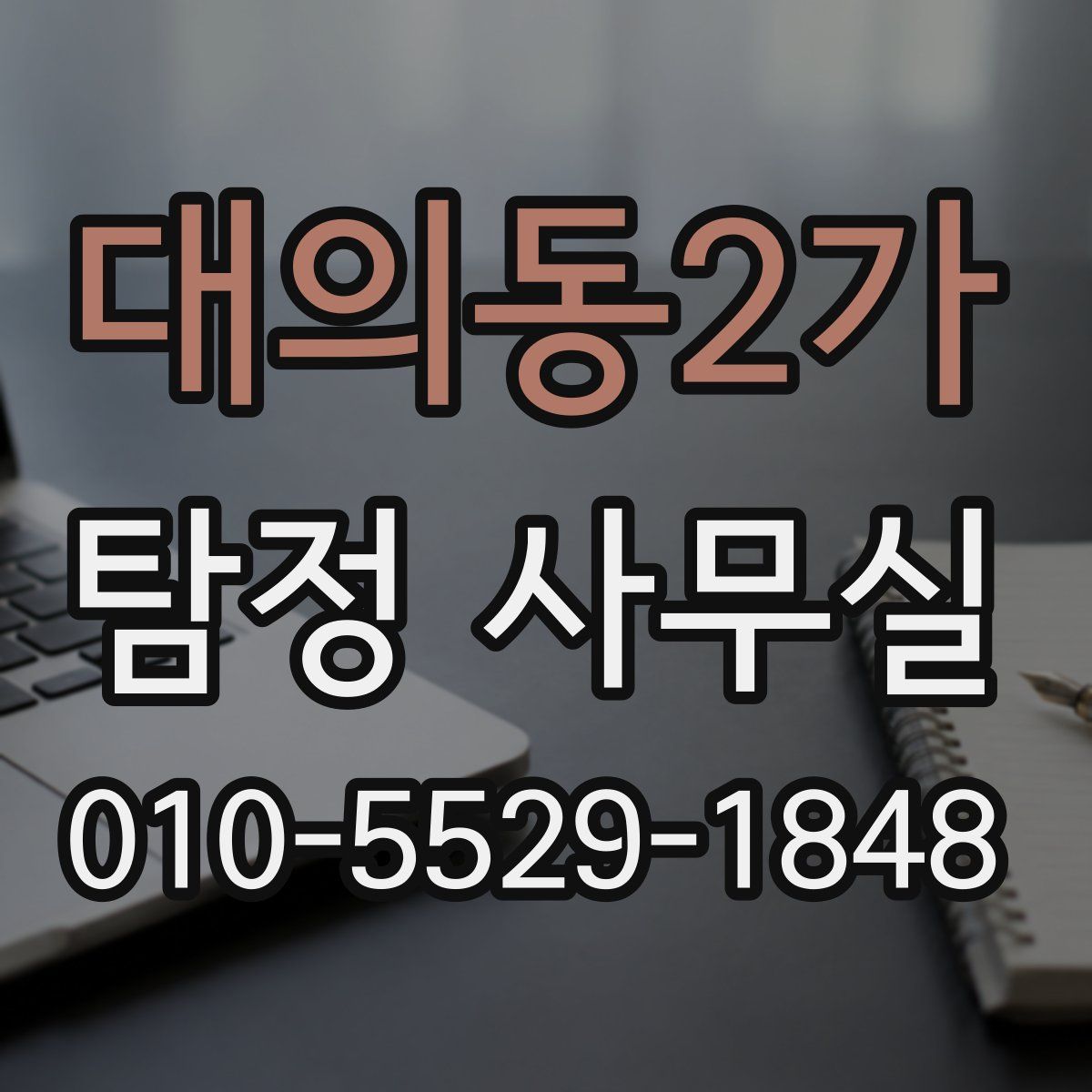 대의동2가 탐정 사무실
