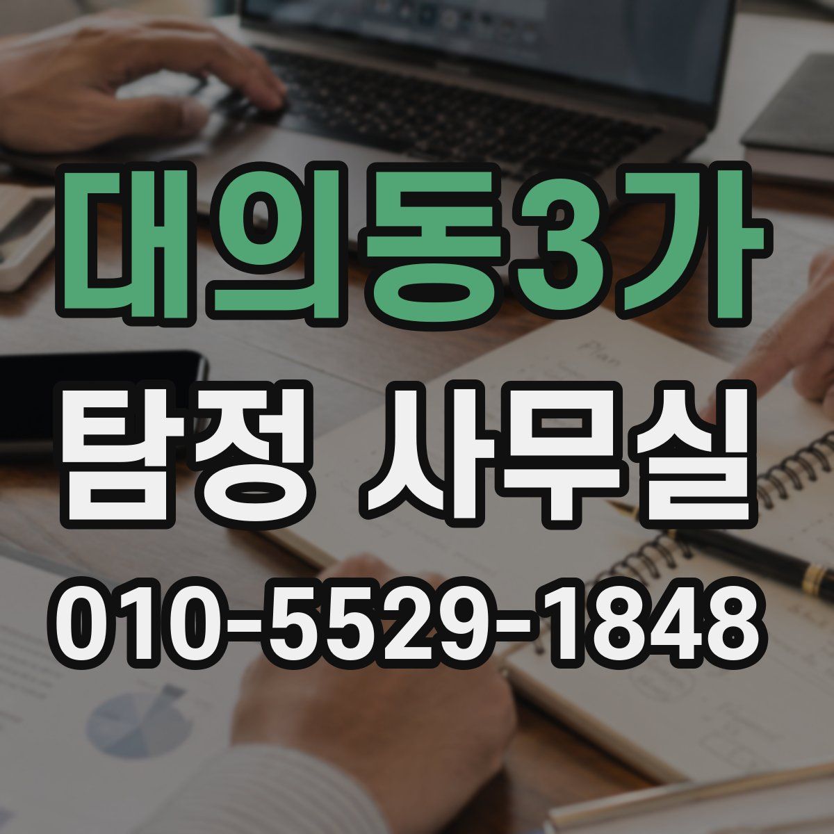 대의동3가 탐정 사무실