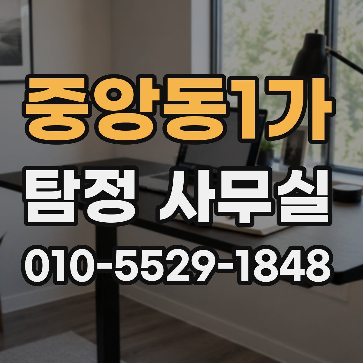 중앙동1가 탐정 사무실