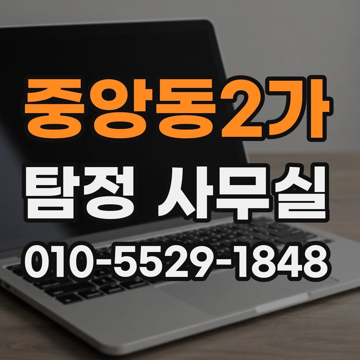 중앙동2가 탐정 사무실 합법적인 증거 확보 전에 알아둘 점