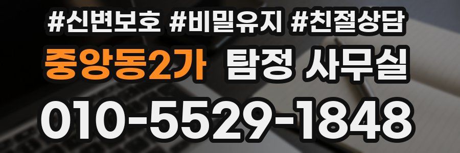 중앙동2가 탐정 사무실