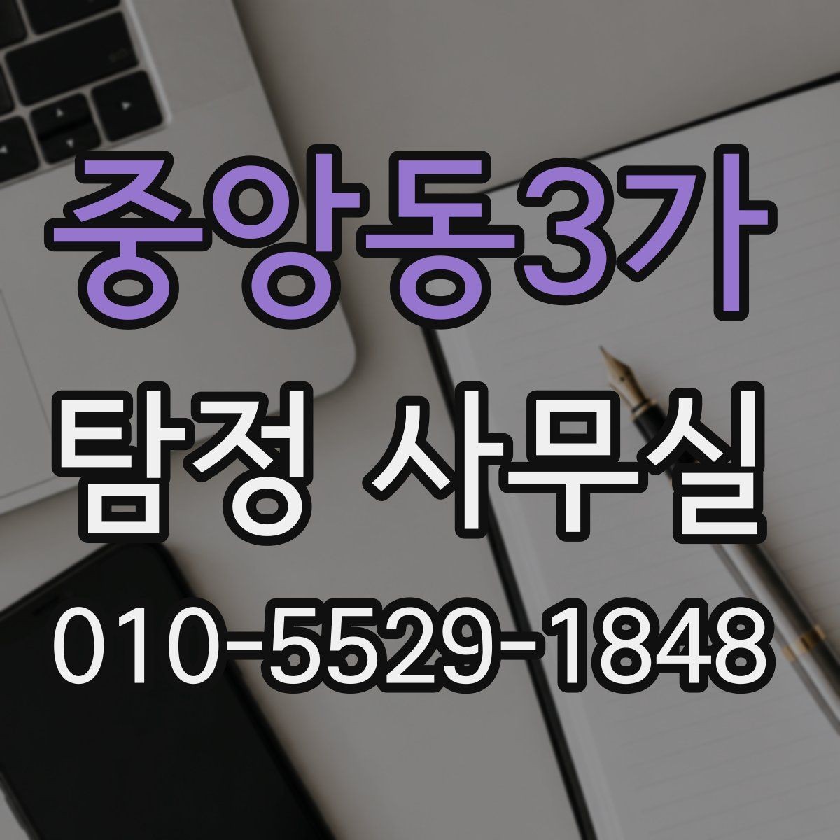 중앙동3가 탐정 사무실 사실확인서 활용 범위와 확인할 점