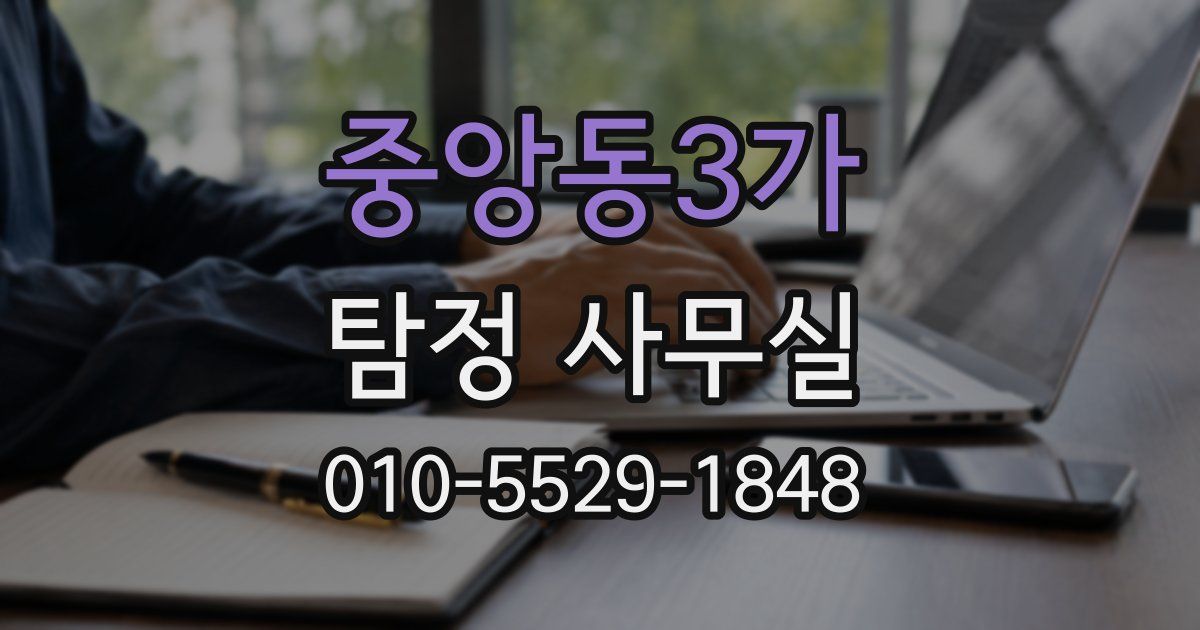 중앙동3가 탐정 사무실