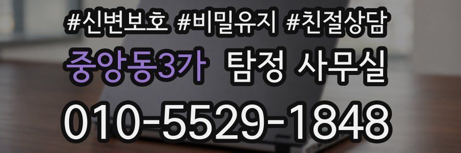 중앙동3가 탐정 사무실