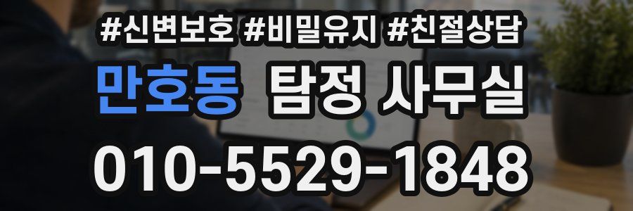 만호동 탐정 사무실