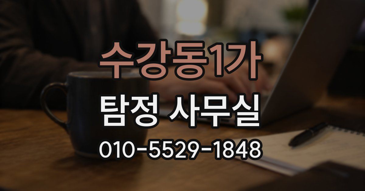 수강동1가 탐정 사무실