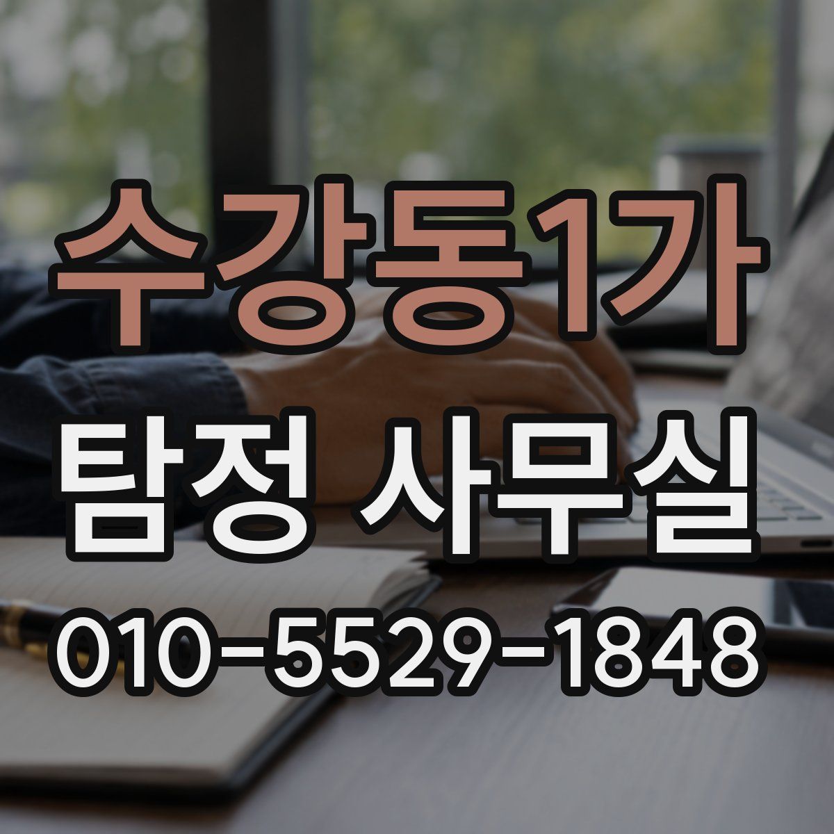수강동1가 탐정 사무실