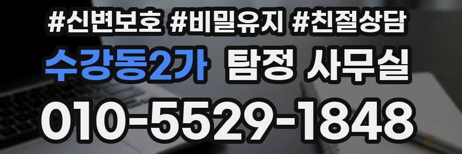 수강동2가 탐정 사무실