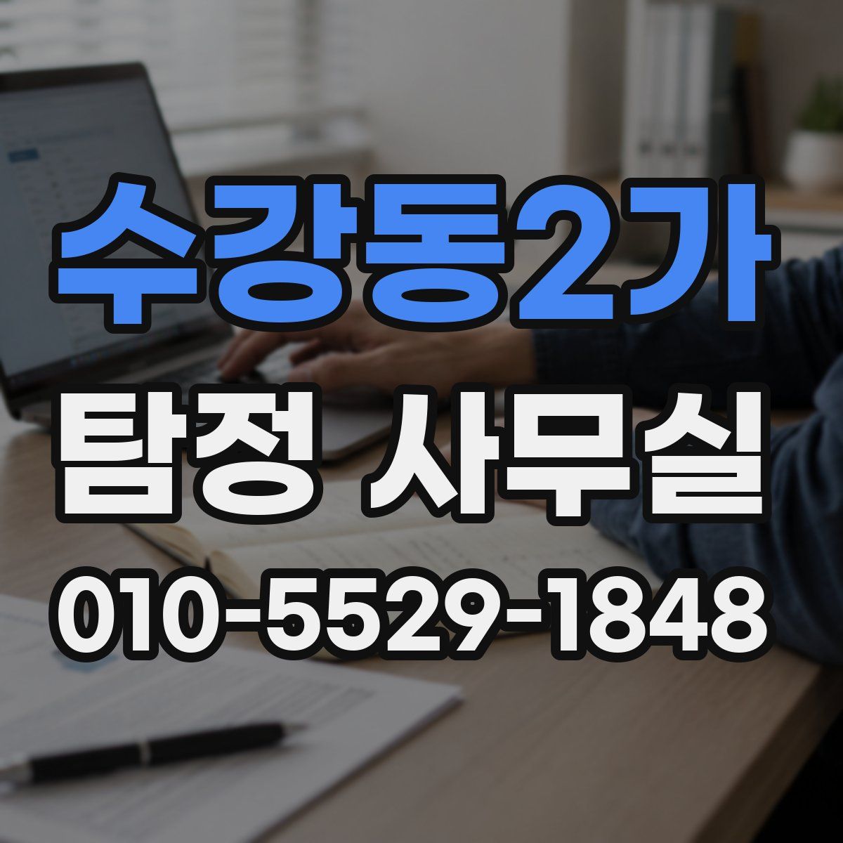 수강동2가 탐정 사무실
