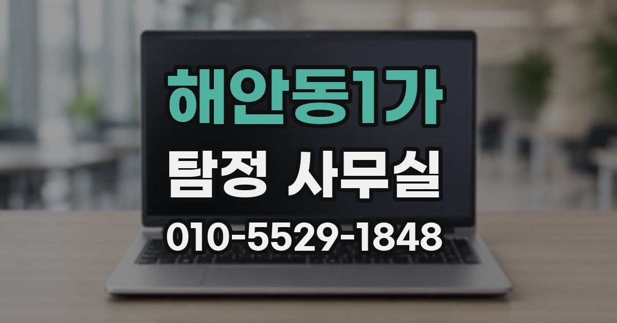 해안동1가 탐정 사무실