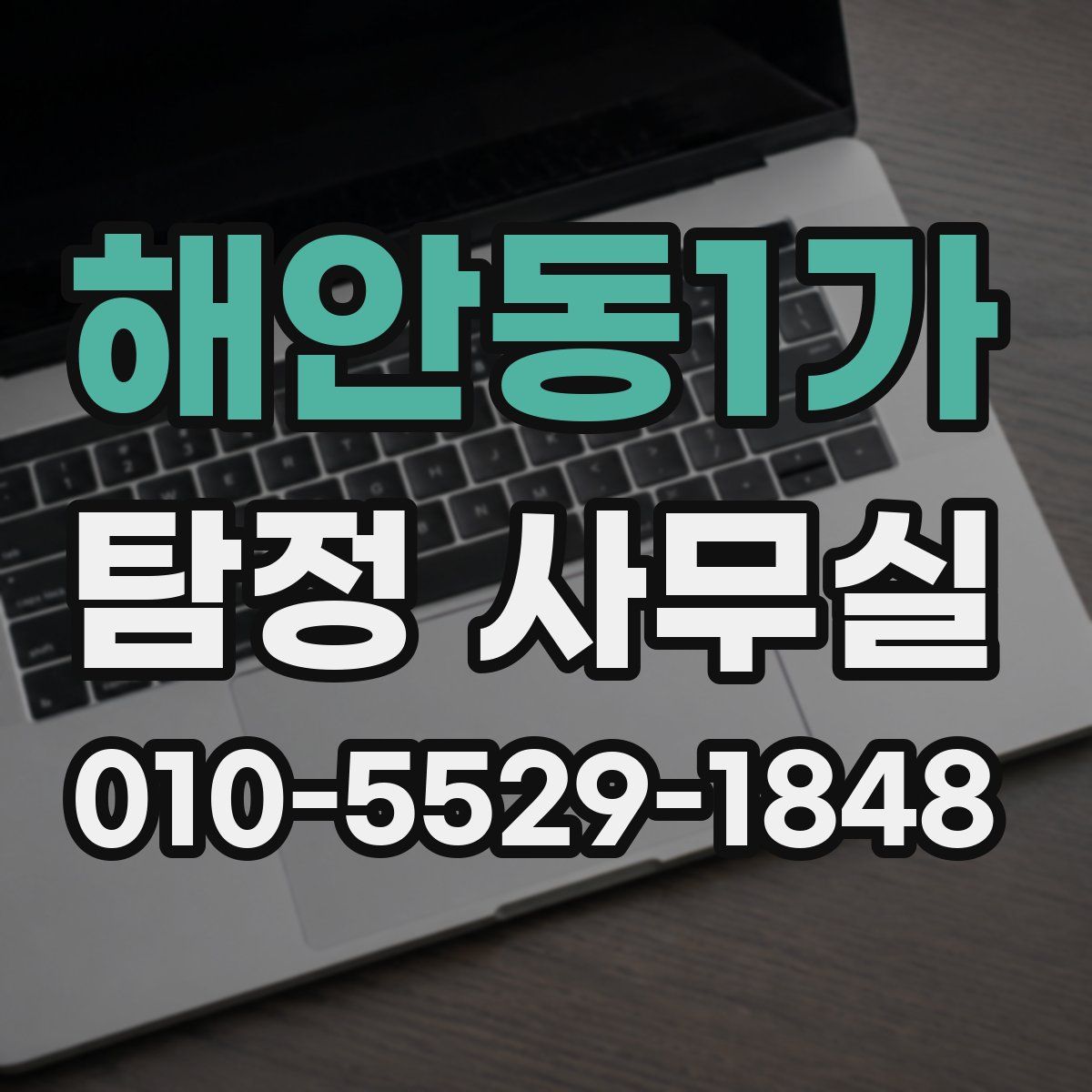 해안동1가 탐정 사무실