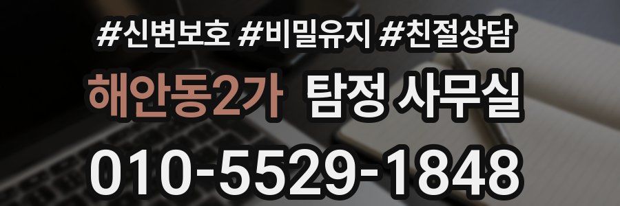 해안동2가 탐정 사무실