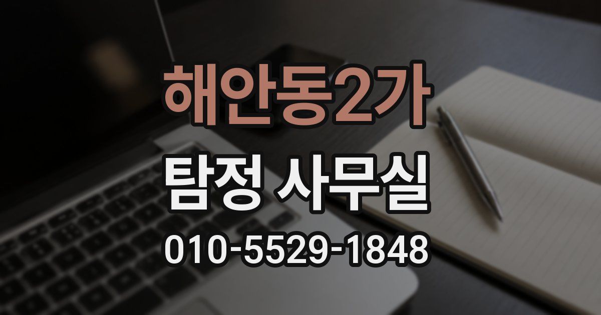 해안동2가 탐정 사무실