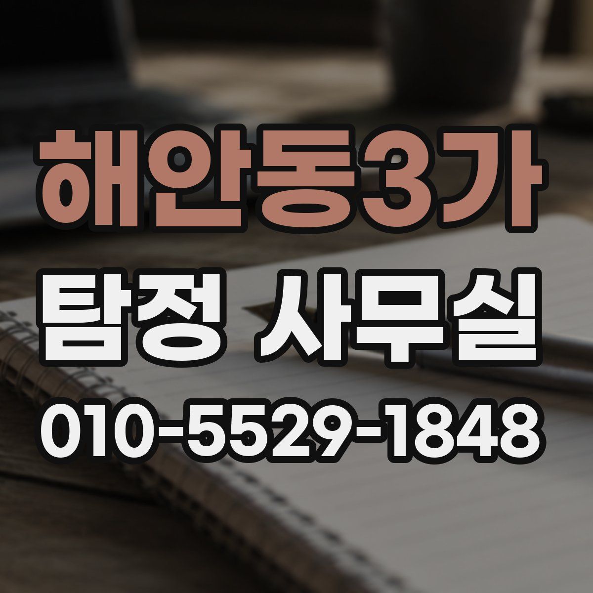 해안동3가 탐정 사무실