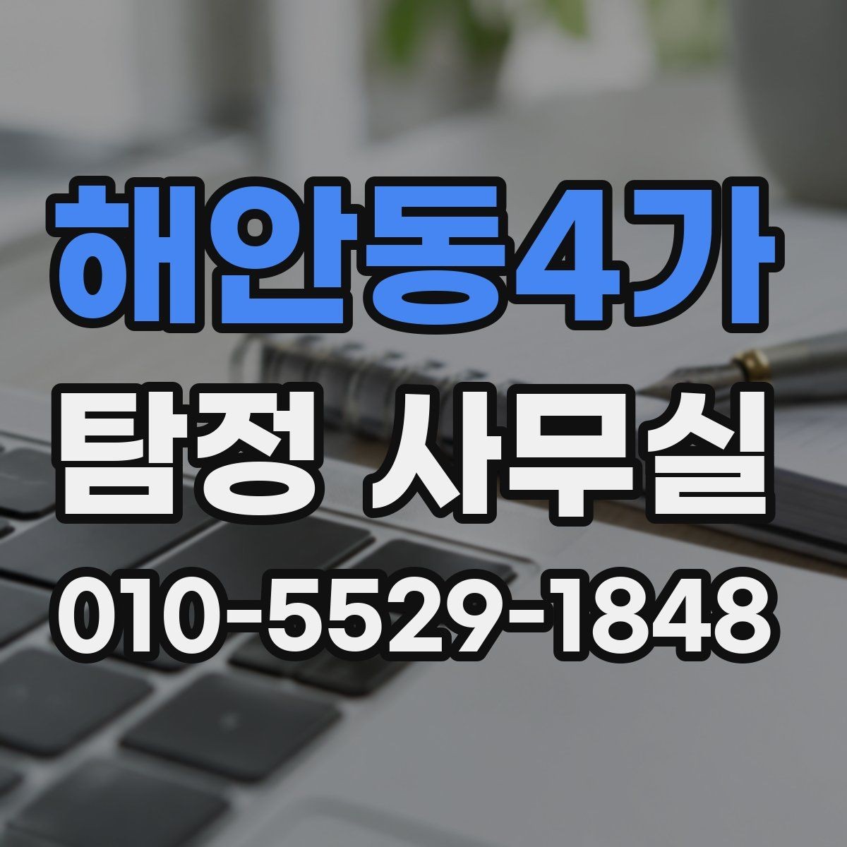 해안동4가 탐정 사무실 조사 과정에서 의뢰인이 도와야 하는 부분