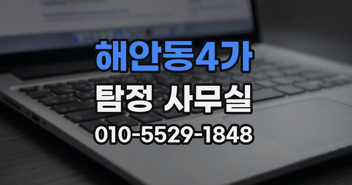 해안동4가 탐정 사무실