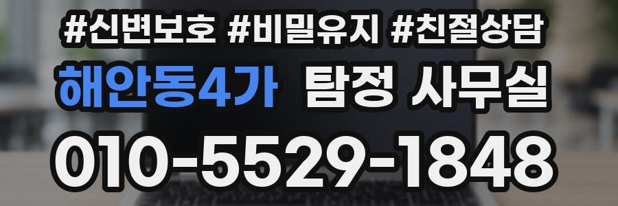 해안동4가 탐정 사무실