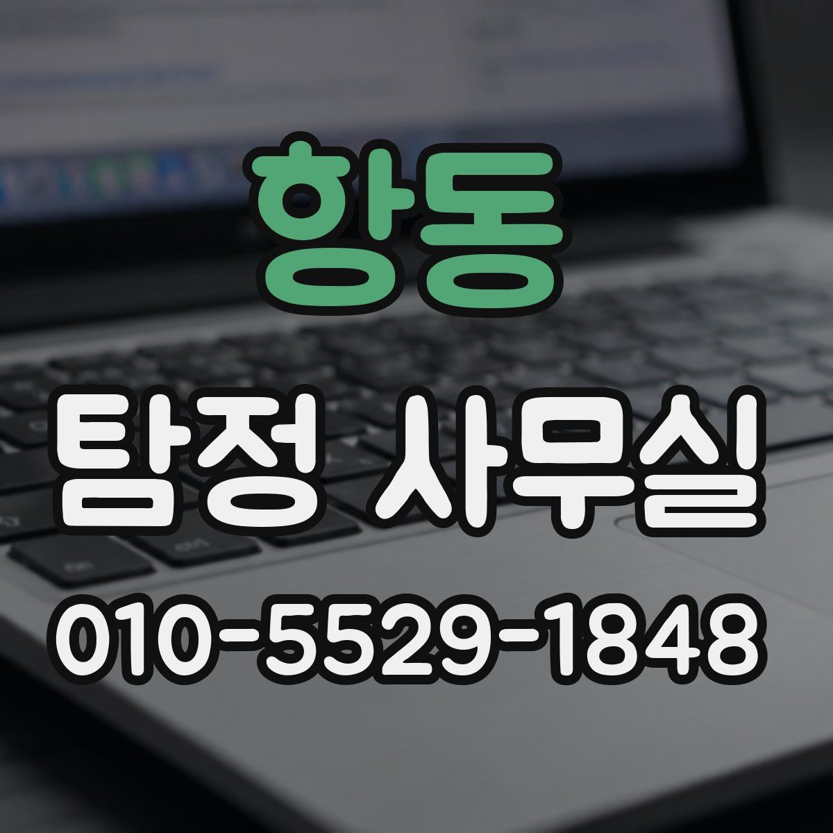 항동 탐정 사무실