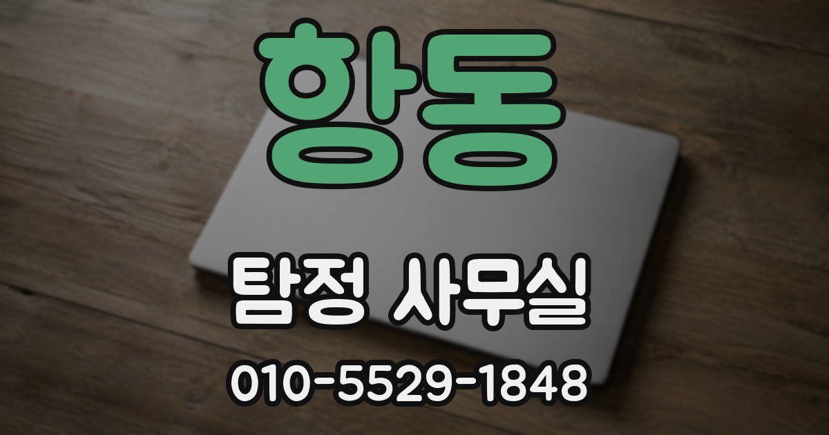 항동 탐정 사무실