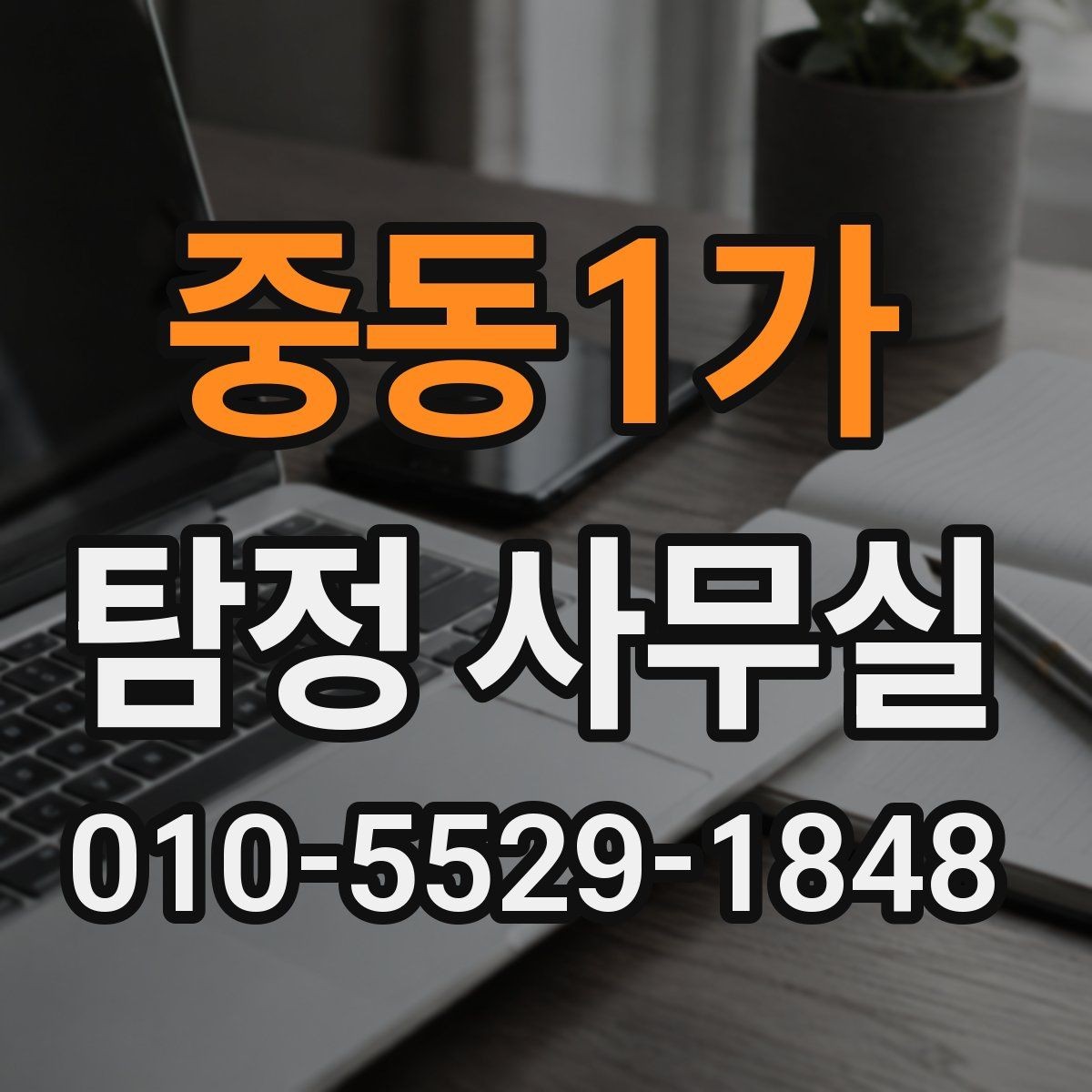 중동1가 탐정 사무실 소송 전 증거 확보가 중요한 이유