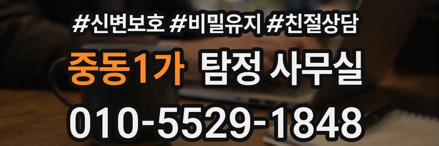 중동1가 탐정 사무실