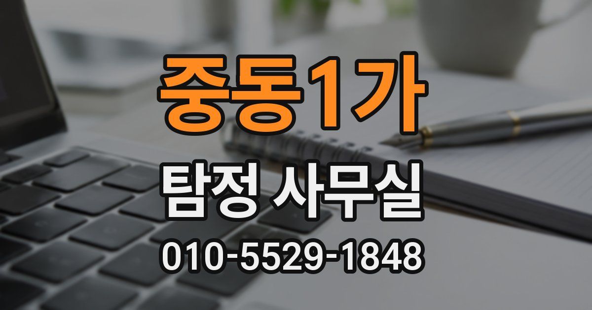 중동1가 탐정 사무실