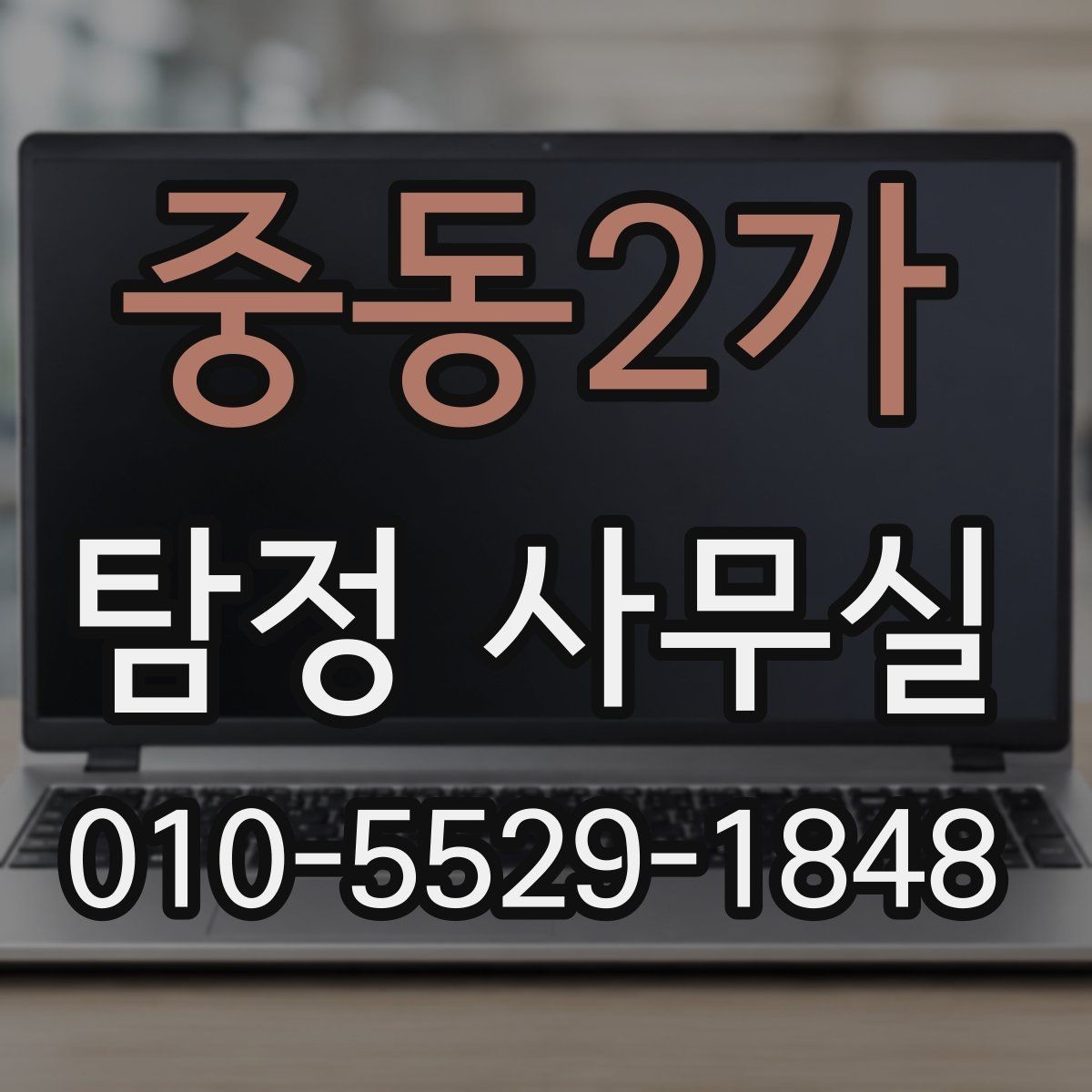 중동2가 탐정 사무실 의뢰 가능 범위를 정할 때 살펴볼 점