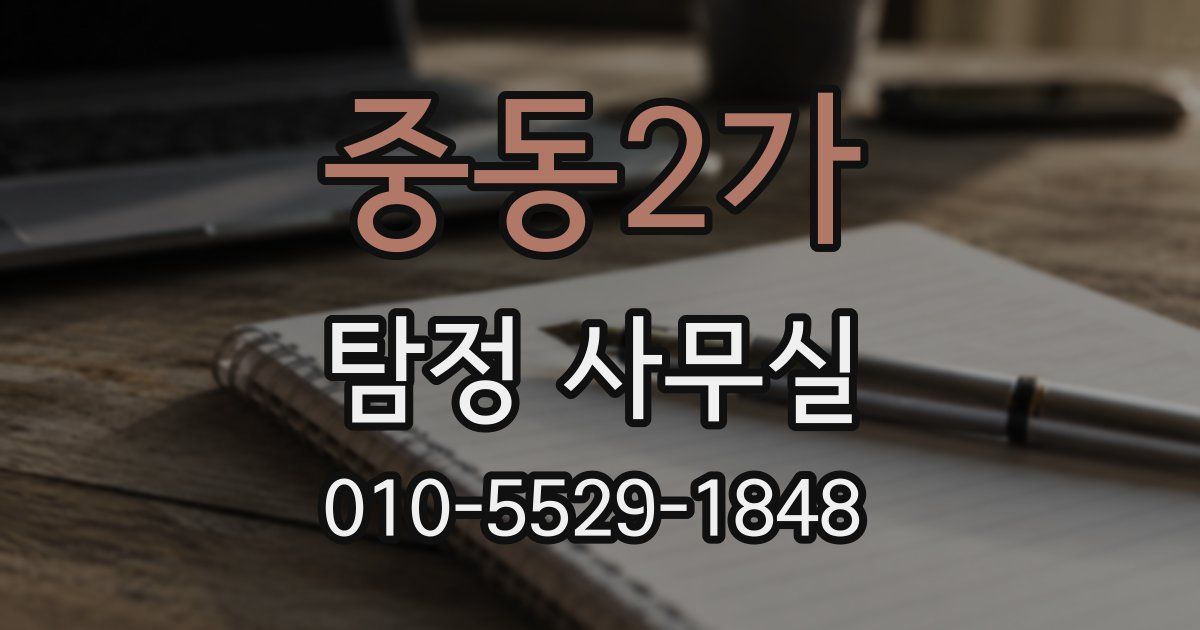 중동2가 탐정 사무실