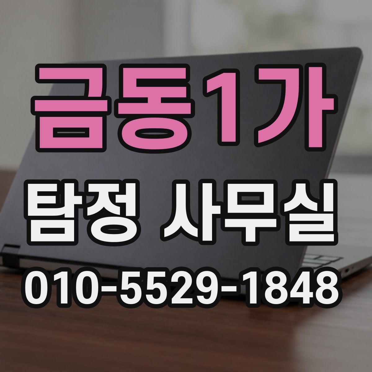금동1가 탐정 사무실 합법적인 증거 확보 전에 알아둘 주의점