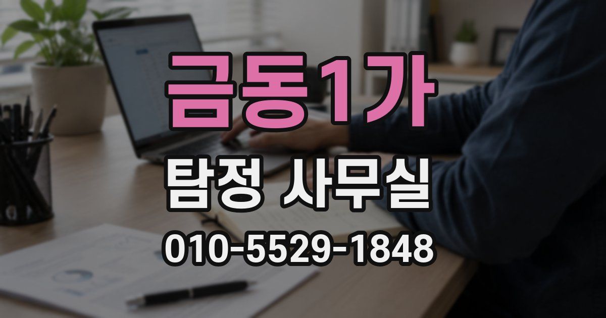 금동1가 탐정 사무실