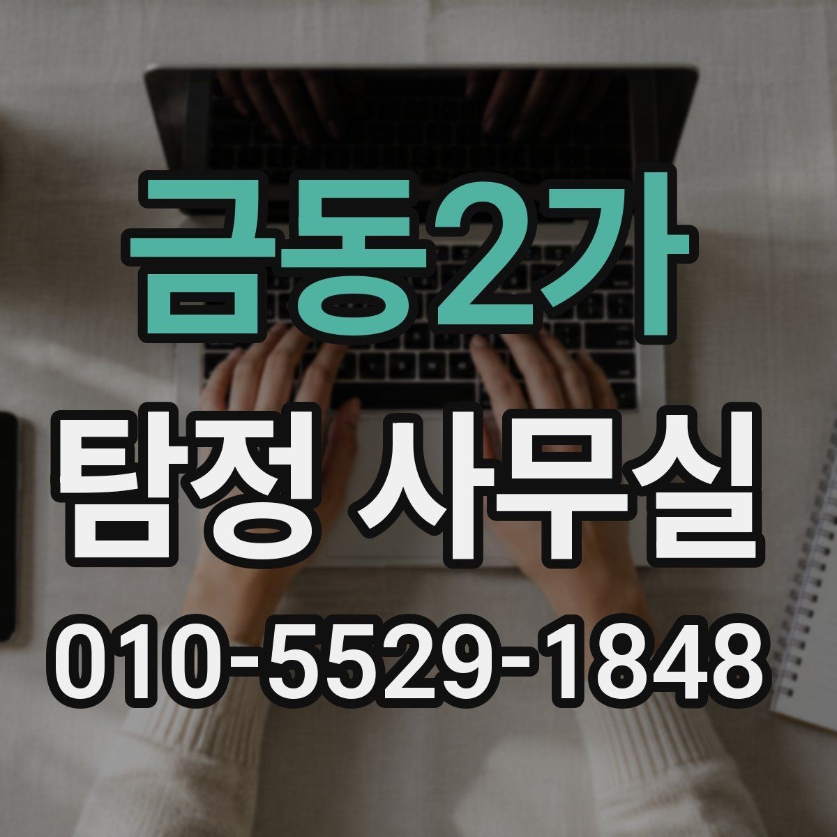 금동2가 탐정 사무실 가출 상황에서 자료를 모으는 순서