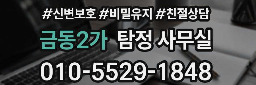 금동2가 탐정 사무실