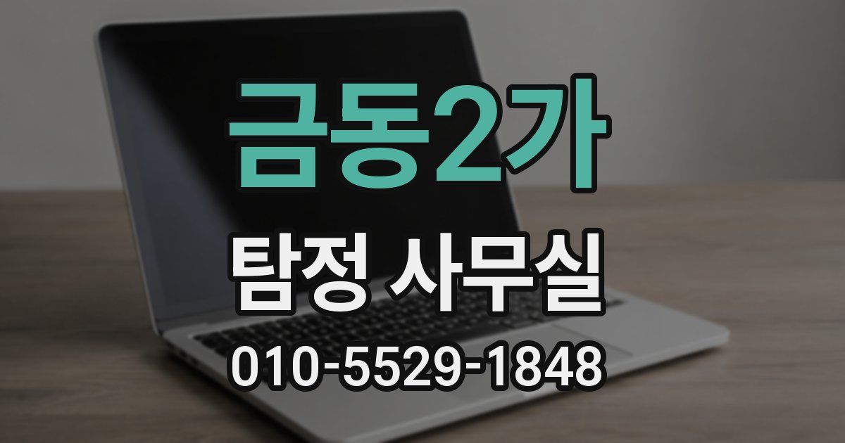 금동2가 탐정 사무실
