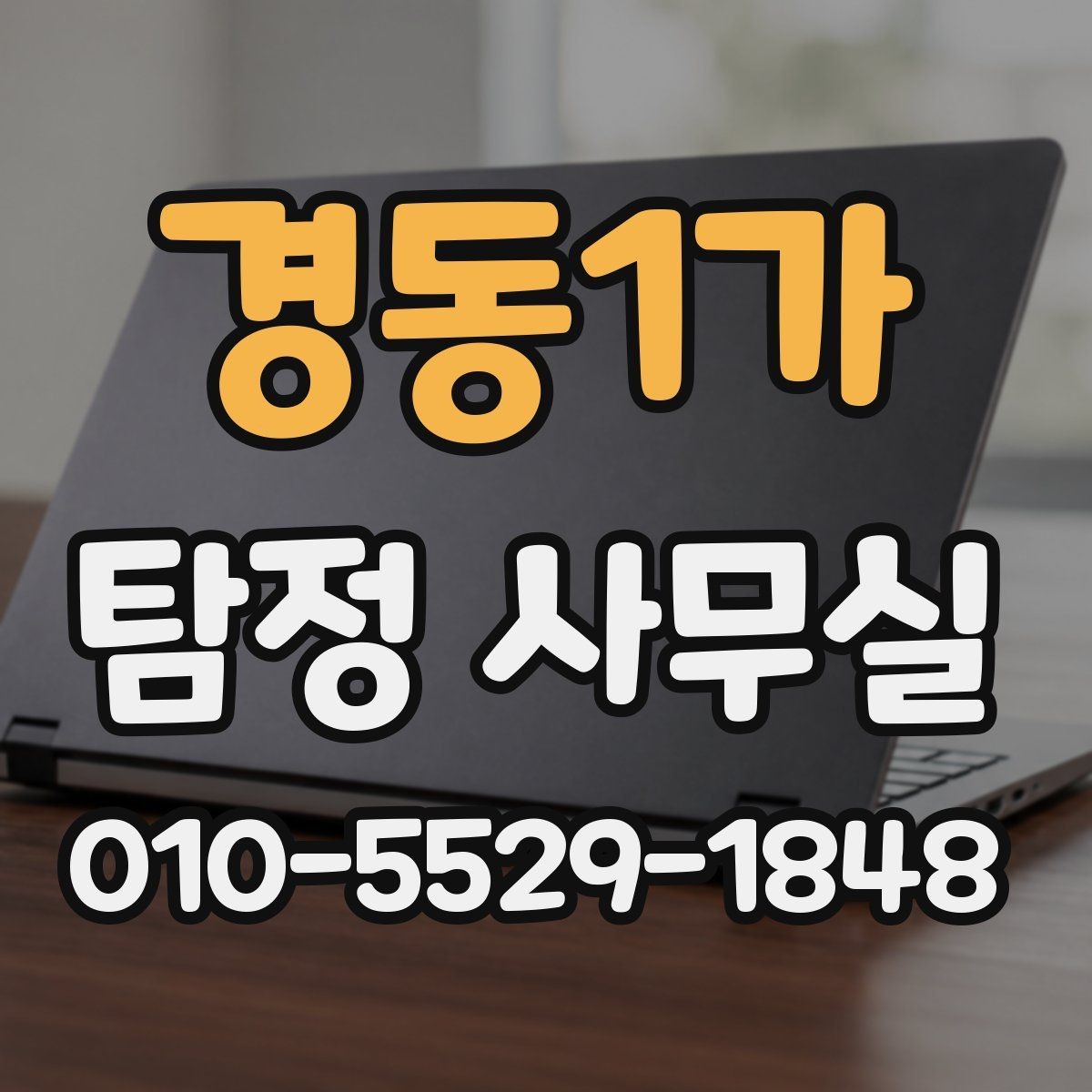 경동1가 탐정 사무실 결과 보고서에 담기는 핵심 항목